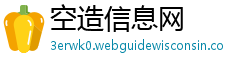 空造信息网